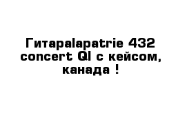 Гитараlapatrie 432 concert QI с кейсом, канада !